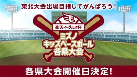 【NPB12球団ジュニアトーナメント2024】日本一を目指して!楽。